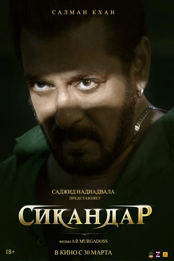 Сикандар - постер фильма